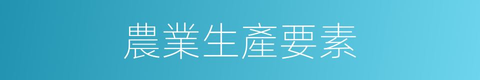 農業生產要素的同義詞