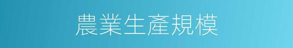 農業生產規模的同義詞