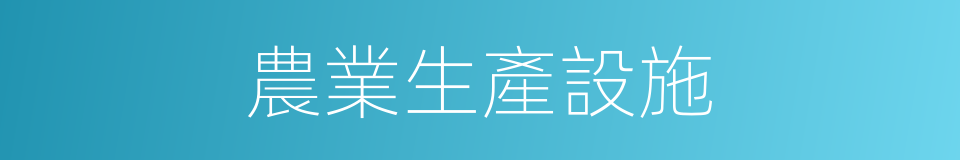 農業生產設施的同義詞