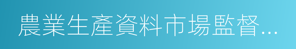 農業生產資料市場監督管理辦法的同義詞