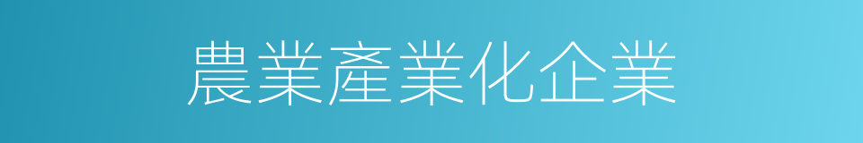 農業產業化企業的同義詞