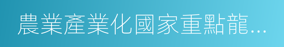 農業產業化國家重點龍頭企業的同義詞