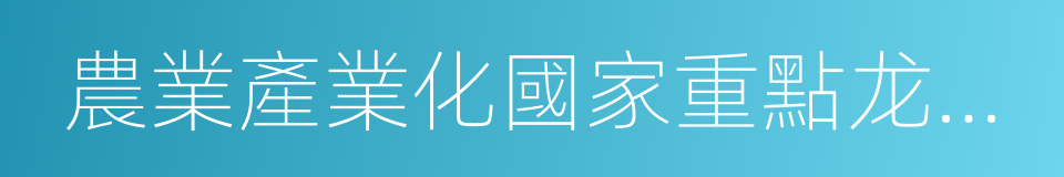 農業產業化國家重點龙頭企業的同義詞