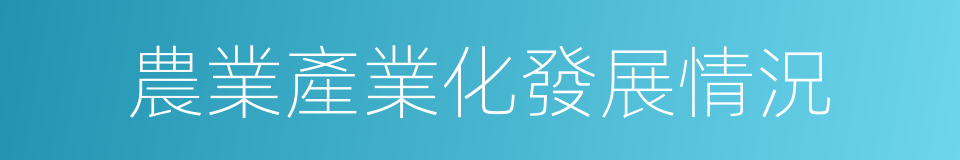 農業產業化發展情況的同義詞