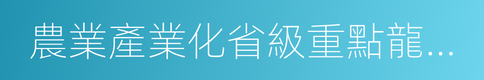 農業產業化省級重點龍頭企業的同義詞