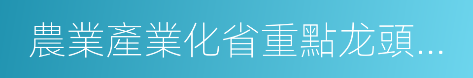 農業產業化省重點龙頭企業的同義詞