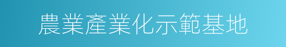 農業產業化示範基地的同義詞