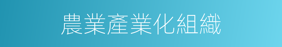 農業產業化組織的同義詞