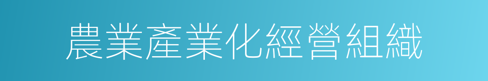 農業產業化經營組織的同義詞