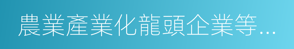 農業產業化龍頭企業等新型農業經營主體的同義詞