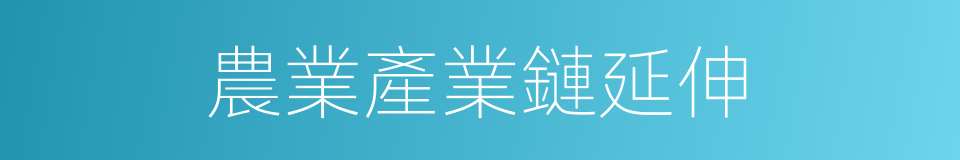 農業產業鏈延伸的同義詞