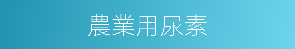 農業用尿素的同義詞