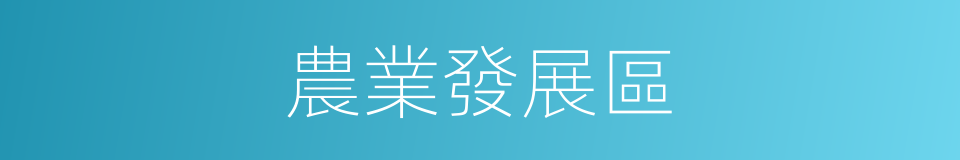 農業發展區的同義詞