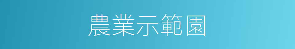 農業示範園的同義詞