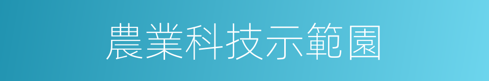 農業科技示範園的同義詞