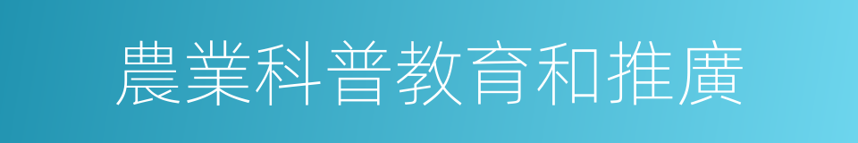 農業科普教育和推廣的同義詞