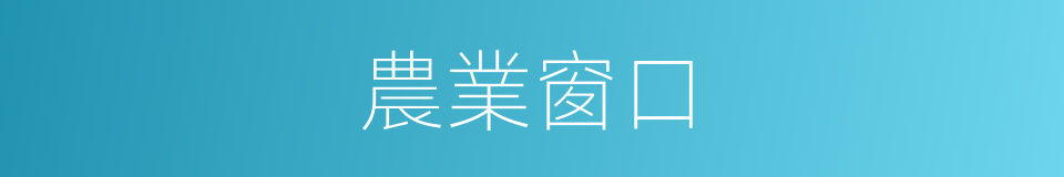農業窗口的同義詞