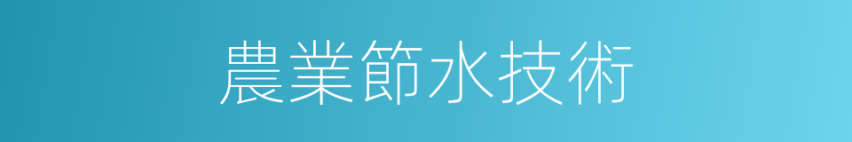 農業節水技術的同義詞
