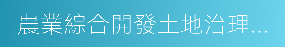 農業綜合開發土地治理項目的同義詞