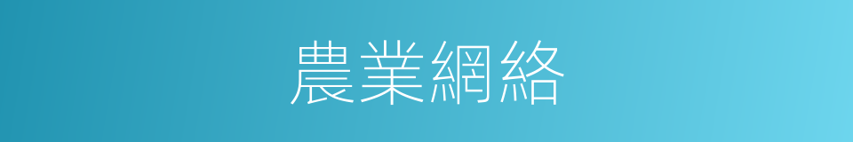 農業網絡的同義詞