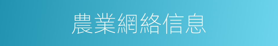 農業網絡信息的同義詞