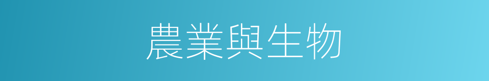 農業與生物的同義詞