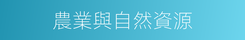 農業與自然資源的同義詞