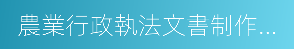 農業行政執法文書制作規範的同義詞