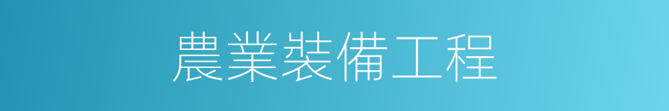 農業裝備工程的同義詞