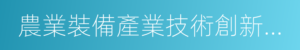 農業裝備產業技術創新戰略聯盟的同義詞