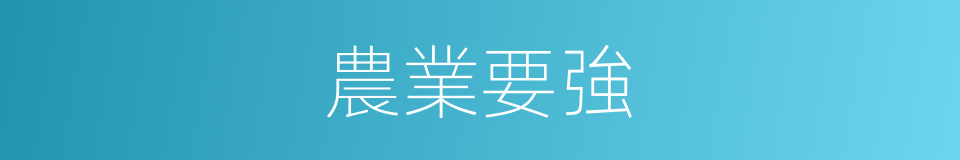 農業要強的同義詞