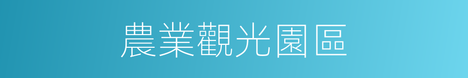農業觀光園區的同義詞