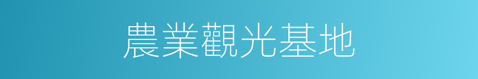 農業觀光基地的同義詞