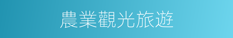 農業觀光旅遊的同義詞