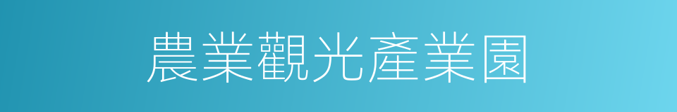 農業觀光產業園的同義詞