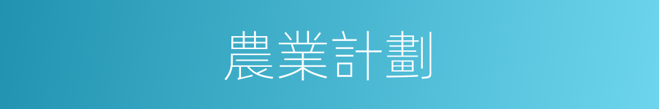 農業計劃的同義詞