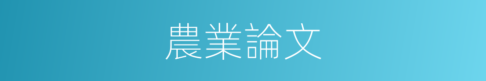 農業論文的同義詞