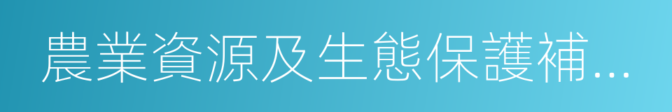 農業資源及生態保護補助資金的同義詞