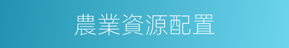 農業資源配置的同義詞