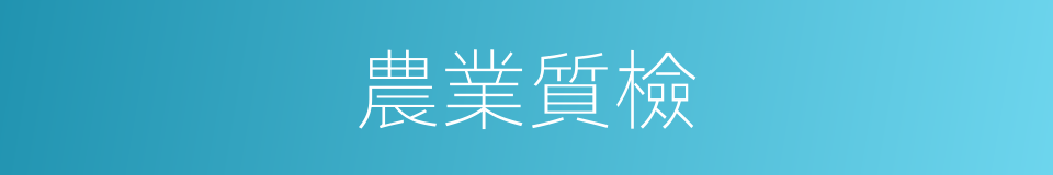 農業質檢的同義詞