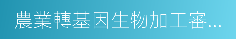 農業轉基因生物加工審批辦法的同義詞