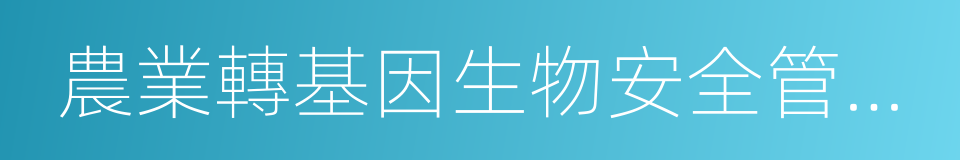 農業轉基因生物安全管理條例的同義詞