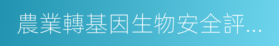 農業轉基因生物安全評價管理辦法的同義詞