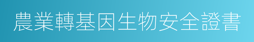 農業轉基因生物安全證書的同義詞