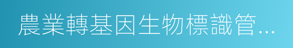 農業轉基因生物標識管理辦法的同義詞