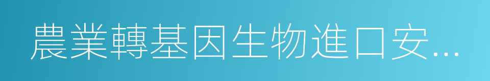 農業轉基因生物進口安全管理辦法的意思