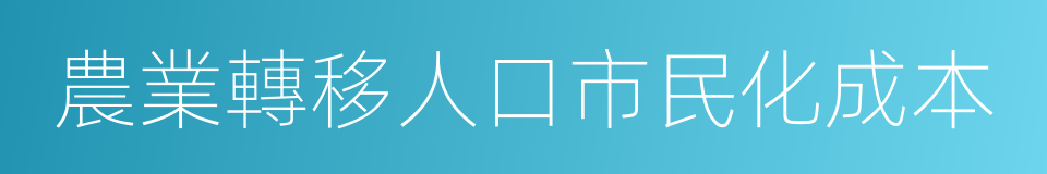 農業轉移人口市民化成本的意思