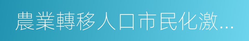 農業轉移人口市民化激勵機制的同義詞