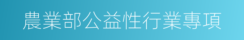 農業部公益性行業專項的同義詞