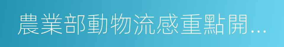 農業部動物流感重點開放實驗室的同義詞